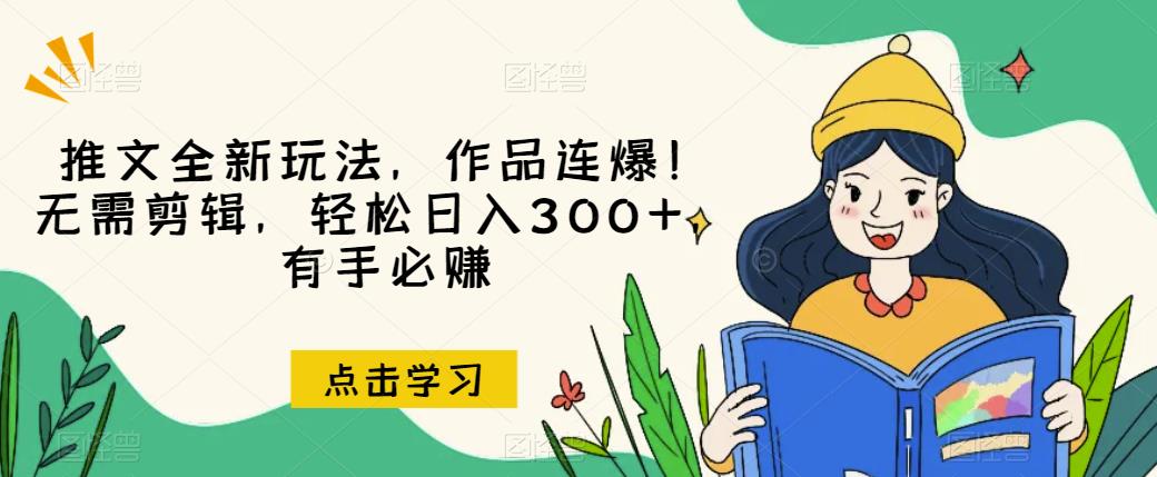 推文全新玩法，作品连爆！无需剪辑，轻松日入300+，有手必赚【揭秘】-小齐资源库