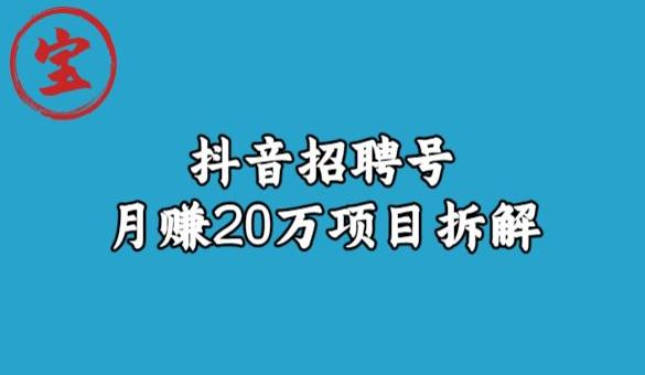 宝哥抖音招聘号月赚20w拆解玩法-小齐资源库