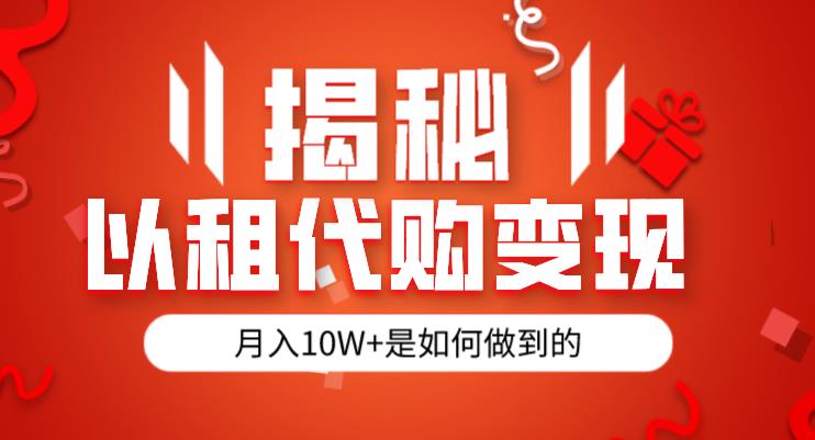 揭秘以租代购模式变现半年130W，纯绿色，胆大者看（仅揭秘）-小齐资源库