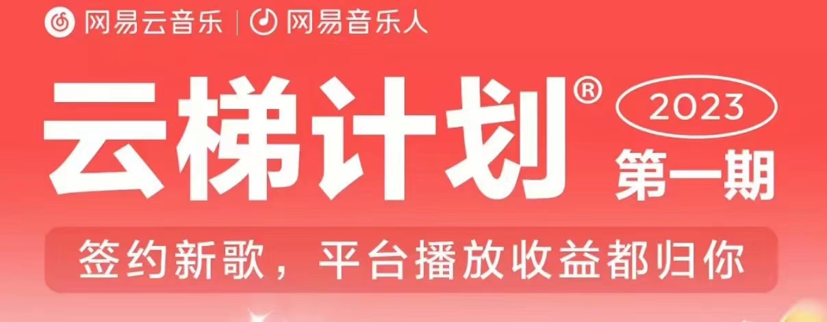 2023年8月份网易云最新独家挂机技术，真正实现挂机月入5000【揭秘】-小齐资源库