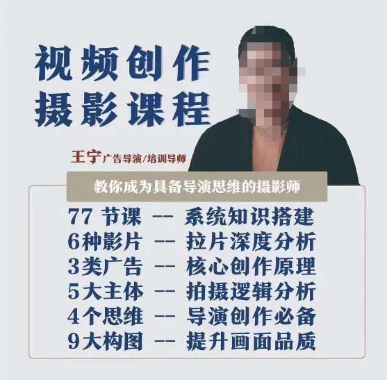 视频创作摄影课程，教你成为具备导演思维的摄影师（导演思维+拍摄技巧+拉片解析+职业发展建议）-小齐资源库