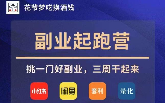花爷副业起跑营·第4期，挑一门好副业，三周干起来-小齐资源库