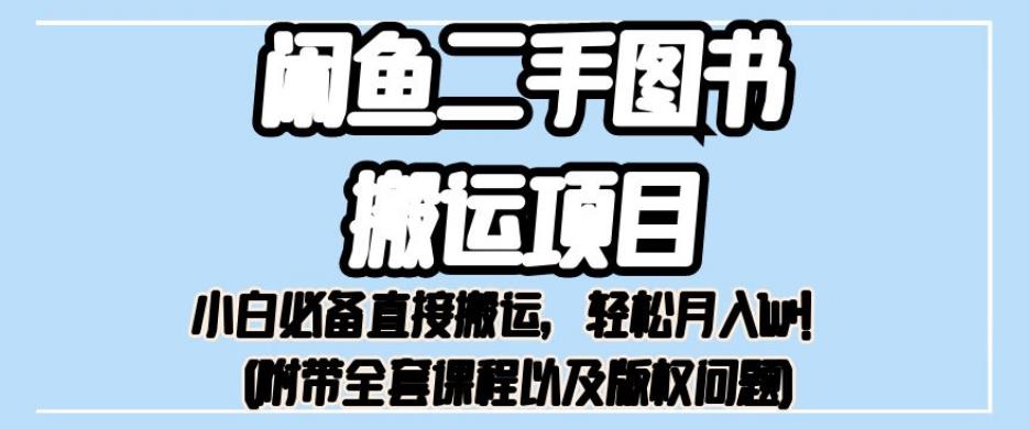 外面卖1980的闲鱼二手图书搬运项目，小白必备直接搬运，轻松月入1w+【揭秘】-小齐资源库
