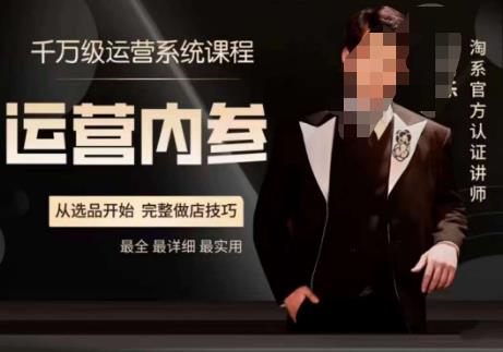 电商冰可乐·运营内参，千万级运营系统课，淘系高阶运营手册，从选品开始，完整做店技巧-小齐资源库