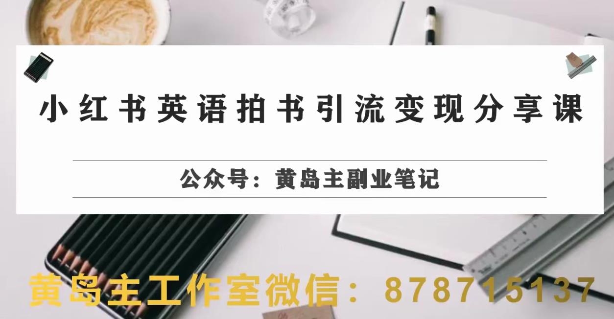 副业拆解：小红书英语拍书引流变现项目，视频版一条龙实操玩法分享给你-小齐资源库