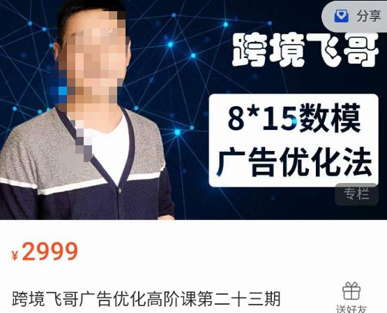 跨境飞哥·广告优化高阶课第二十三期，​8*15数模广告优化法，用数据驱动决策-小齐资源库