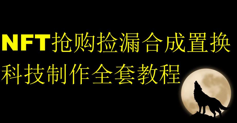 NFT抢购捡漏合成置换科技制作全套教程-小齐资源库