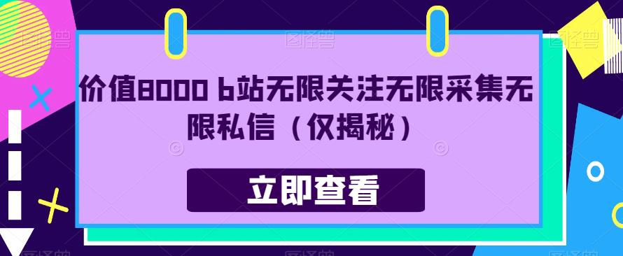 价值8000 b站无限关注无限采集无限私信（仅揭秘）-小齐资源库