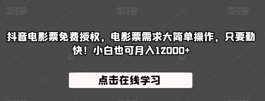 抖音电影票免费授权，电影票需求大简单操作，只要勤快！小白也可月入12000+【揭秘】-小齐资源库