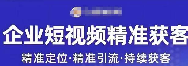 许茹冰·短视频运营精准获客，​专为企业打造短视频自媒体账号-小齐资源库