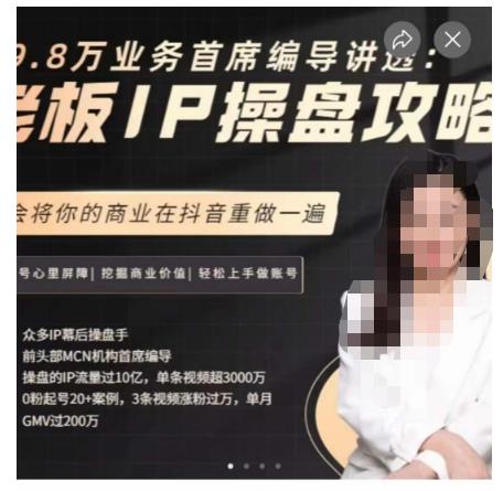 29.8万业务首席编导讲透：老板IP操盘攻略，学会将你的商业在抖音重做一遍-小齐资源库