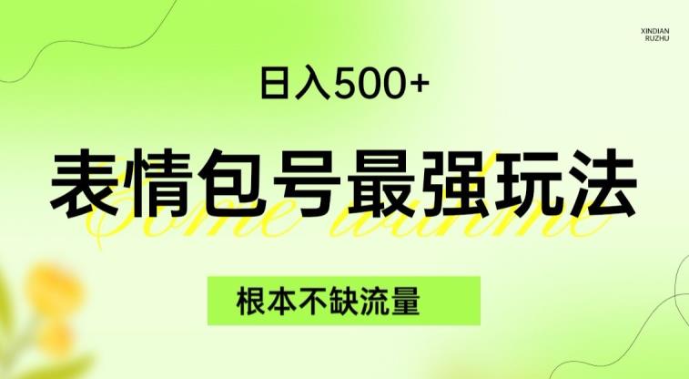 表情包最强玩法，根本不缺流量，5种变现渠道，无脑复制日入500+【揭秘】-小齐资源库