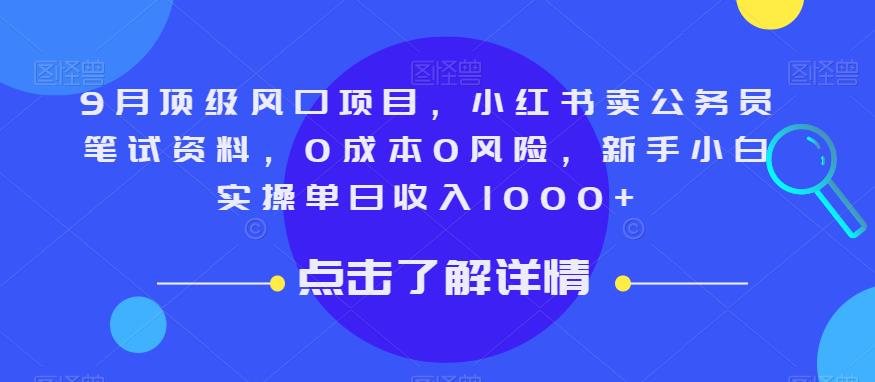 9月顶级风口项目，小红书卖公务员笔试资料，0成本0风险，新手小白实操单日收入1000+【揭秘】-小齐资源库