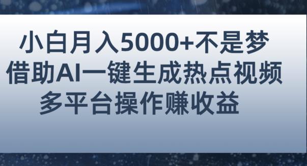小白也能轻松月赚5000+！利用AI智能生成热点视频，全网多平台赚钱攻略【揭秘】-小齐资源库