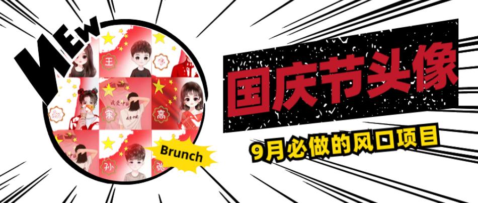 国庆节头像项目，9月必做的风口项目，别人在你的视频下领取国庆头像就能挣钱【揭秘】-小齐资源库