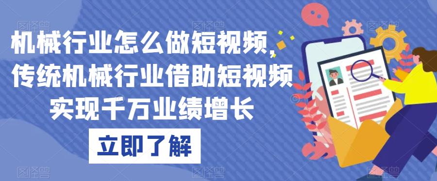 机械行业怎么做短视频，传统机械行业借助短视频实现千万业绩增长-小齐资源库