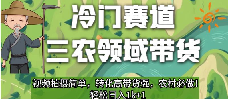 冷门赛道三农领域带货，视频拍摄简单，转化高带货强，农村必做！【揭秘】-小齐资源库