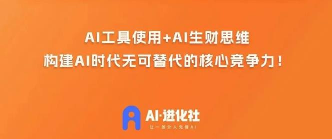 AI进化社·AI商业生财实战课，人人都能上手的AI商业变现课-小齐资源库