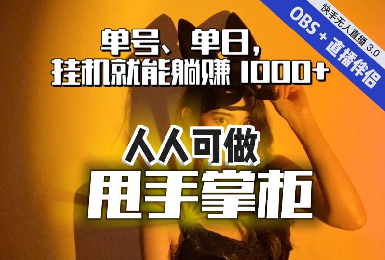 快手、抖音“无人直播”单号单日挂机就能躺赚1000+，这次我就把这当“甩手掌柜”的秘密教给你，人人可做！-小齐资源库