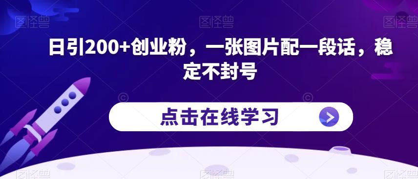 日引200+创业粉，一张图片配一段话，稳定不封号【揭秘】-小齐资源库