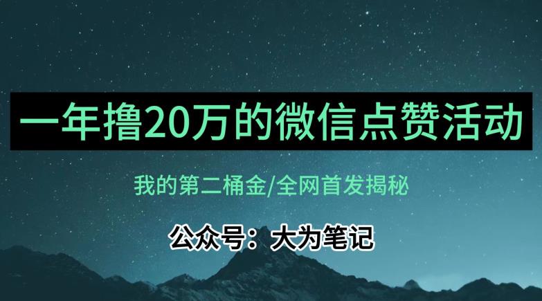 【保姆级教学】全网独家揭秘，年入20万的公众号评论点赞活动冷门项目-小齐资源库