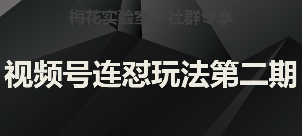 梅花实验室社群视频号连怼玩法第二期，实操讲解全部过程-小齐资源库
