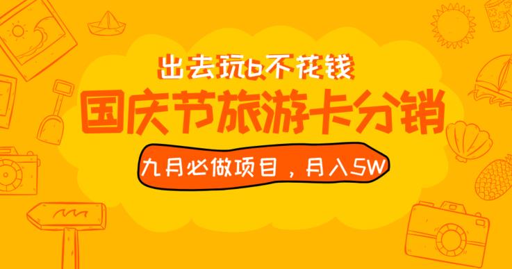 九月必做国庆节旅游卡最新分销玩法教程，月入5W+，全国可做【揭秘】-小齐资源库