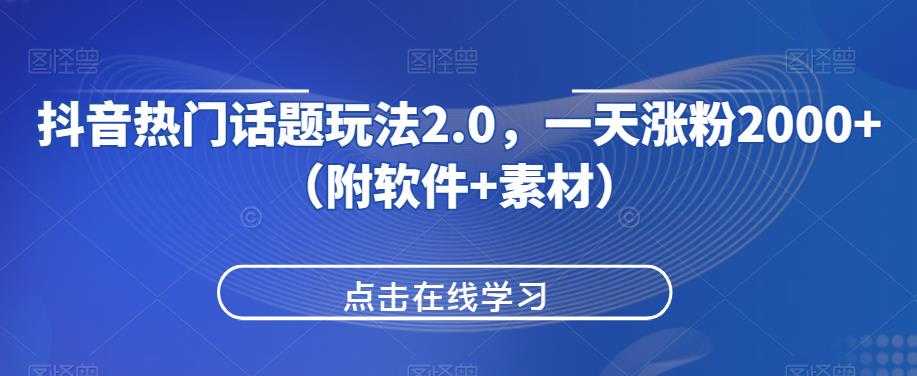 抖音热门话题玩法2.0，一天涨粉2000+（附软件+素材）-小齐资源库
