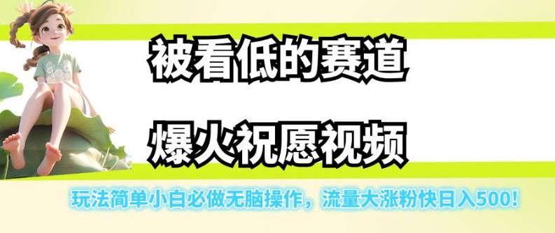 被看低的赛道爆火祝愿视频，玩法简单小白必做无脑操作，流量大涨粉快日入500-小齐资源库
