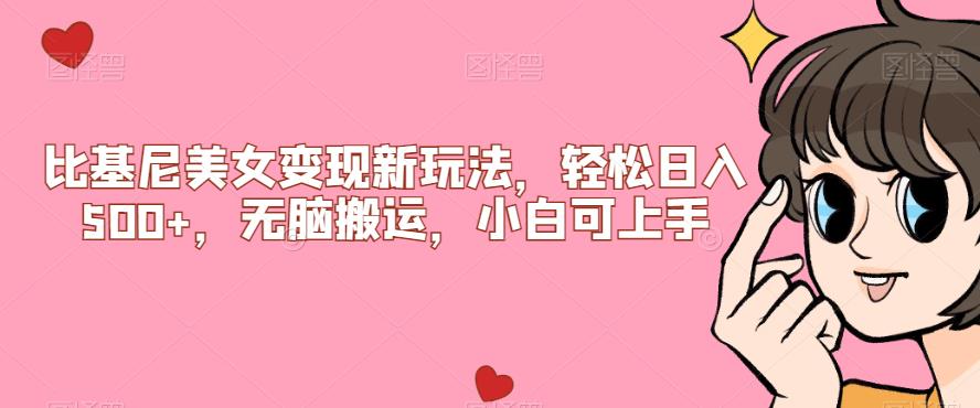 比基尼美女变现新玩法，轻松日入500+，无脑搬运，小白可上手【揭秘】-小齐资源库