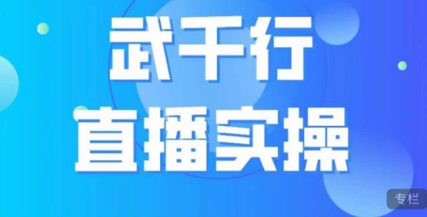 武千行直播实操课，账号定位、带货账号搭建、选品等-小齐资源库