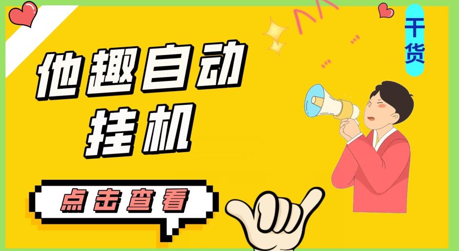 最新他趣聊天挂机项目，单设备一天收益轻松30-50+【挂机脚本+详细教程】-小齐资源库