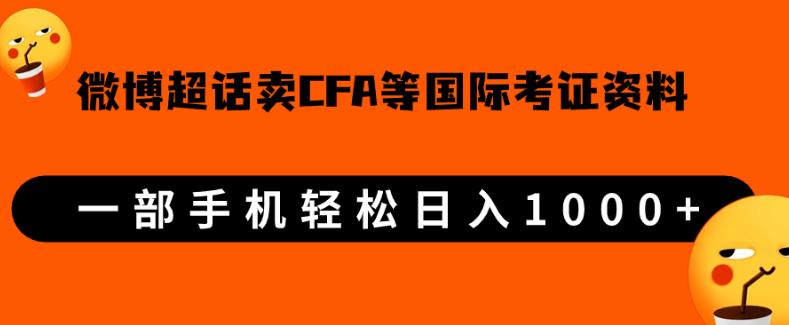 微博超话卖cfa、frm等国际考证虚拟资料，一单300+，一部手机轻松日入1000+-小齐资源库