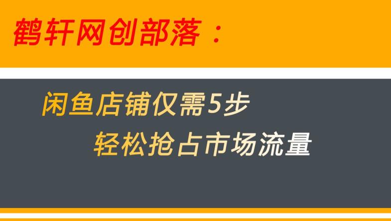 闲鱼做好这5个步骤让你店铺迅速抢占市场流量【揭秘】-小齐资源库