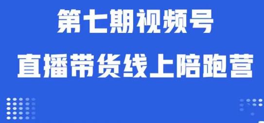 视频号直播带货线上陪跑营第七期：算法解析+起号逻辑+实操运营-小齐资源库