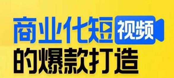 商业化短视频的爆款打造课，带你揭秘爆款短视频的底层逻辑-小齐资源库