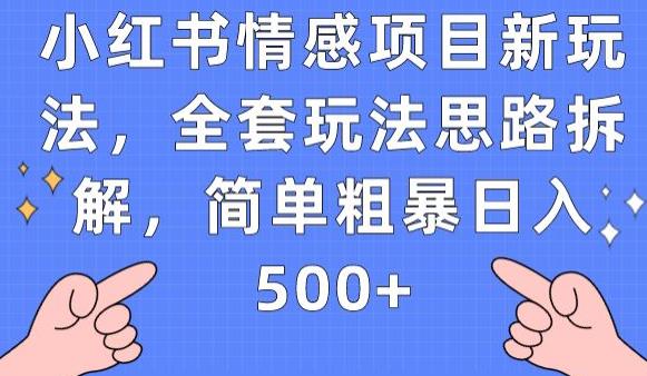 小红书情感项目新玩法，全套玩法思路拆解，简单粗暴日入500+【揭秘】-小齐资源库