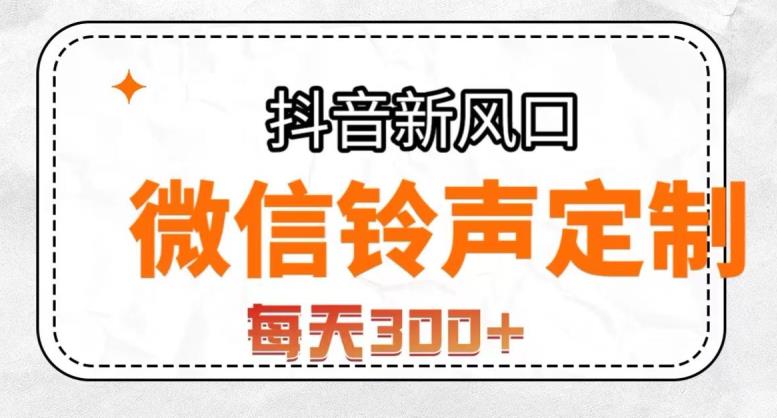 抖音风口项目，铃声定制，做的人极少，简单无脑，每天300+【揭秘】-小齐资源库