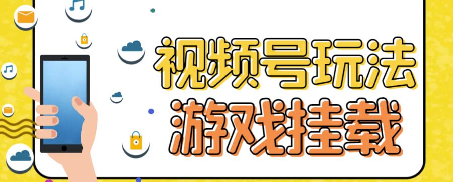 视频号游戏挂载最新玩法，玩玩游戏一天好几百-小齐资源库