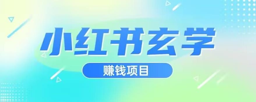 小红书玄学项目，直接上手操作，日入500【揭秘】-小齐资源库