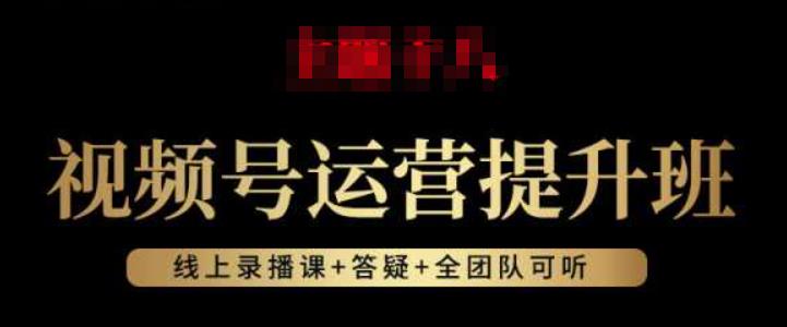 视频号运营提升班：视频号起号逻辑，视频号选品技巧及带货-小齐资源库