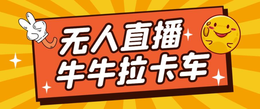卡车拉牛（旋转轮胎）直播游戏搭建，无人直播爆款神器【软件+教程】-小齐资源库