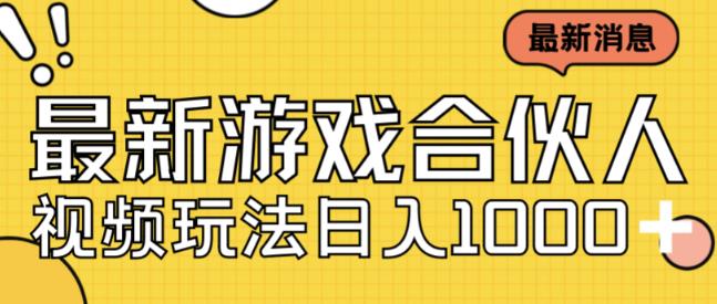 最新快手游戏合伙人视频玩法小白也可日入500+-小齐资源库