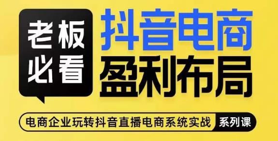 老板必看-抖音电商盈利布局，公开揭秘抖音电商全域布局打法-小齐资源库