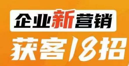 企业新营销获客18招，传统企业转型必学，让您的生意更好做！-小齐资源库