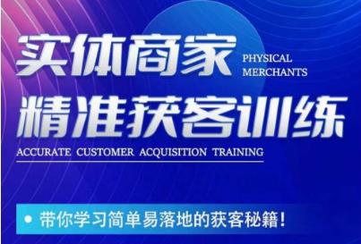 李白老师-实体商家精准获客训练，带你学习简单落地的获客秘籍！-小齐资源库