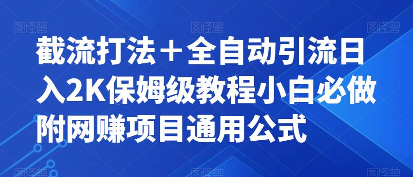 截流打法＋全自动引流日入2K保姆级教程小白必做，附项目通用公式【揭秘】-小齐资源库