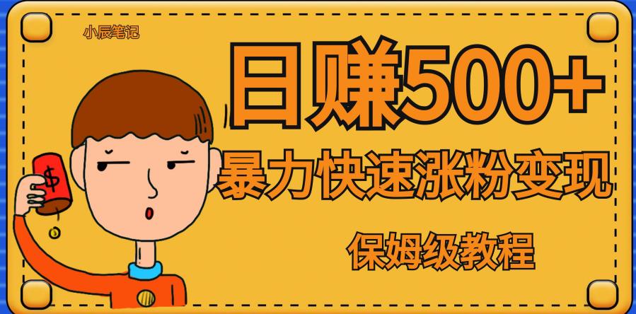 全网首发！一天赚500+，暴力涨粉变现，毫无门槛有手机就行，可扩大【揭秘】-小齐资源库