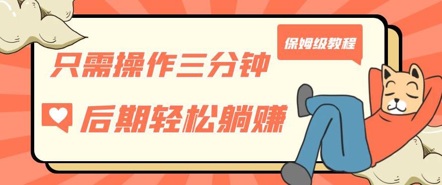 只需操作三分钟，获得被动美金收入，后期轻松躺赚，保姆级教程【揭秘】-小齐资源库