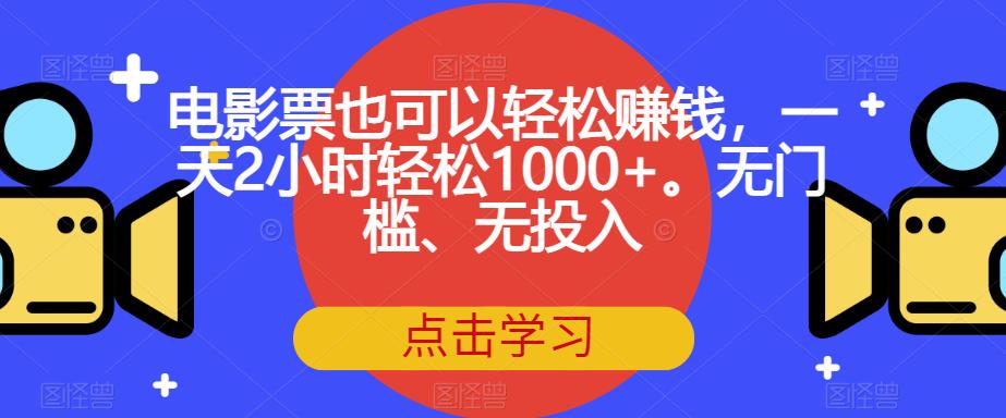 电影票也可以轻松赚钱，一天2小时轻松1000+。无门槛、无投入【揭秘】-小齐资源库